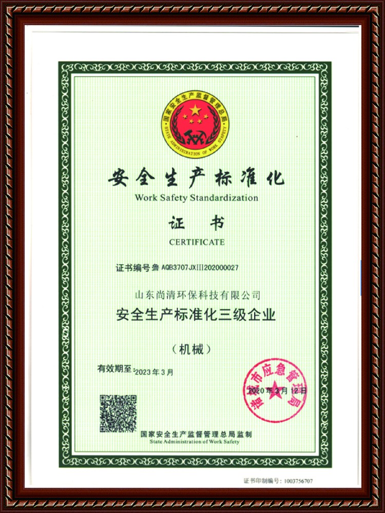 安全標(biāo)準(zhǔn)標(biāo)準(zhǔn)化證書(shū) 安全標(biāo)準(zhǔn)標(biāo)準(zhǔn)化證書(shū)