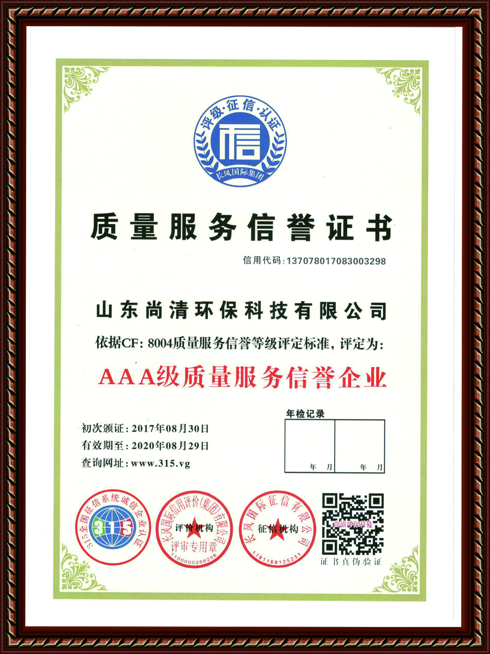 質(zhì)量服務(wù)信譽證書